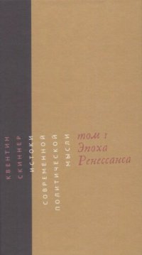 cover of the book Истоки современной политической мысли: в 2 томах