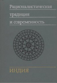 cover of the book Рационалистическая традиция и современность