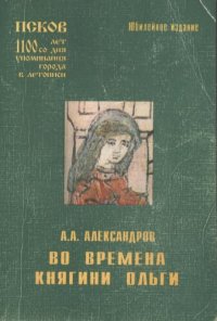 cover of the book Во времена княгини Ольги: Легенды и были о княгине Ольге в Псковской земле