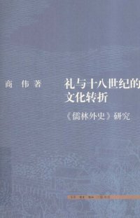 cover of the book 礼与十八世纪的文化转折：《儒林外史》研究