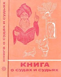 cover of the book Книга о судах и судьях. Легенды, сказки, басни и анекдоты разных веков и народов о спорах и тяжбах, о судах и судьях, о хитроумных расследованиях и удивительных приговорах