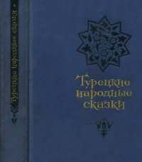 cover of the book Турецкие народные сказки