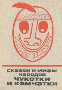 cover of the book Сказки и мифы народов Чукотки и Камчатки