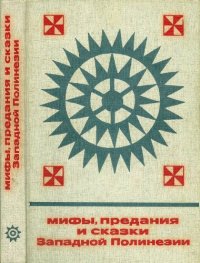 cover of the book Мифы, предания и сказки Западной Полинезии (острова Самоа, Тонга, Ниуэ и Ротума)