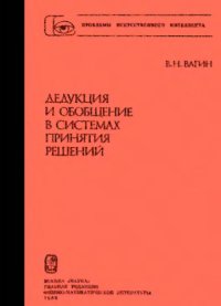 cover of the book Dedukt︠s︡ii︠a︡ i obobshchenie v sistemakh prini︠a︡tii︠a︡ resheniĭ