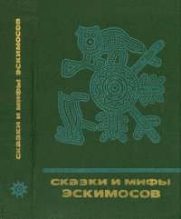 cover of the book Сказки и мифы эскимосов Сибири, Аляски, Канады и Гренландии