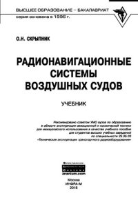 cover of the book Радионавигационные системы воздушных судов