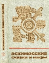 cover of the book Эскимосские сказки и мифы