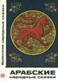 cover of the book Арабские народные сказки