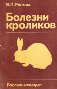 cover of the book Болезни кроликов