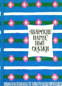 cover of the book Аварские народные сказки