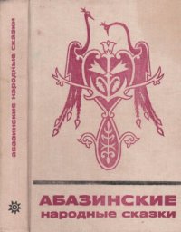 cover of the book Абазинские народные сказки