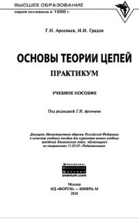 cover of the book Основы теории цепей. Практикум