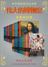 cover of the book 伟大的博物馆