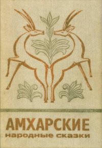 cover of the book Амхарские народные сказки