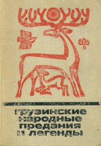 cover of the book Грузинские народные предания и легенды