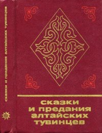 cover of the book Сказки и предания алтайских тувинцев