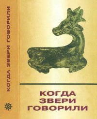 cover of the book Когда звери говорили. Триста семьдесят пять мифов, сказок, басен, анекдотов