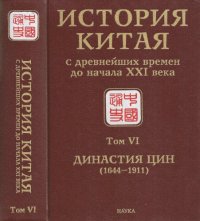 cover of the book История Китая с древнейших времен до начала XXI века. В десяти томах