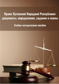 cover of the book Право Луганской Народной Республики: документы, определения, задания и схемы