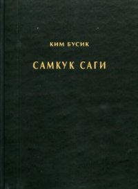 cover of the book Самкук саги. Летописи Силла