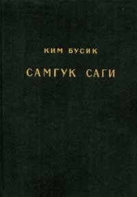 cover of the book Самгук саги (Исторические записи трех государств)