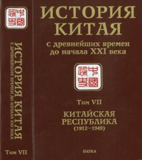 cover of the book История Китая с древнейших времен до начала XXI века. В десяти томах