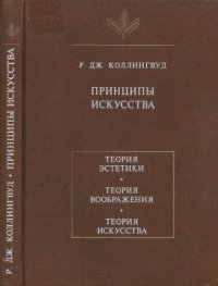 cover of the book Принципы искусства