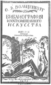 cover of the book Библиография изобразительного искусства. Ч. 1. Вып. 1. Общая теория искусства