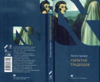 cover of the book Скрытая традиция