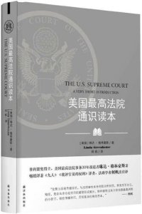 cover of the book 美国最高法院通识读本