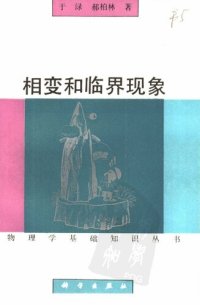 cover of the book 相变和临界现象