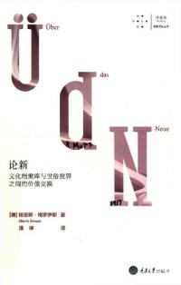 cover of the book 论新: 文化档案库与世俗世界之间的价值交换