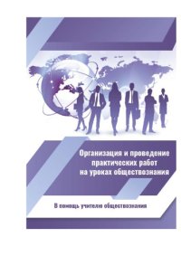 cover of the book Организация и проведение практических работ на уроках обществознания