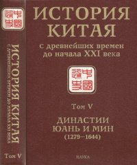 cover of the book История Китая с древнейших времен до начала XXI века. В десяти томах