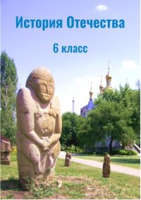 cover of the book История Отечества. 6 класс