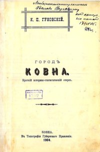 cover of the book Город Ковна: краткий историко-статистический очерк