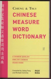 cover of the book Chinese Measure Word Dictionary ( 劍橋漢英雙解漢語量詞用法辭典)