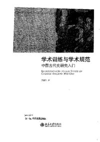 cover of the book 学术训练与学术规范: 中国古代史研究入门