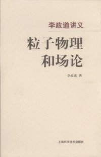 cover of the book 李政道讲义粒子物理和场论