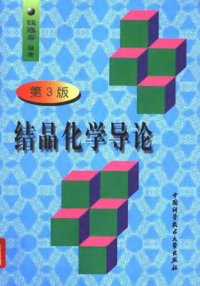 cover of the book 结晶化学导论