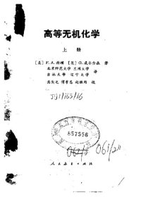 cover of the book 高等无机化学