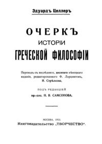 cover of the book Очерк истории греческой философии