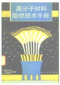 cover of the book 高分子材料阻燃技术手册