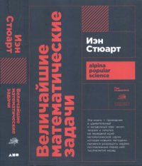 cover of the book Величайшие математические задачи