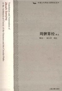 cover of the book 周髀算经译注