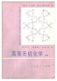 cover of the book 高等无机化学