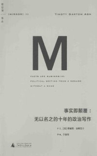 cover of the book 事实即颠覆: 无以名之的十年的政治写作