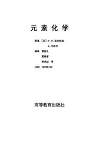 cover of the book 元素化学 (Chemistry of the Elements)