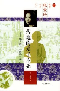 cover of the book 落地的麦子不死: 张爱玲与“张派”传人